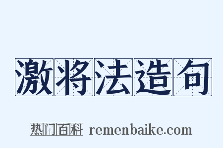 激将法造句是什么意思的图片